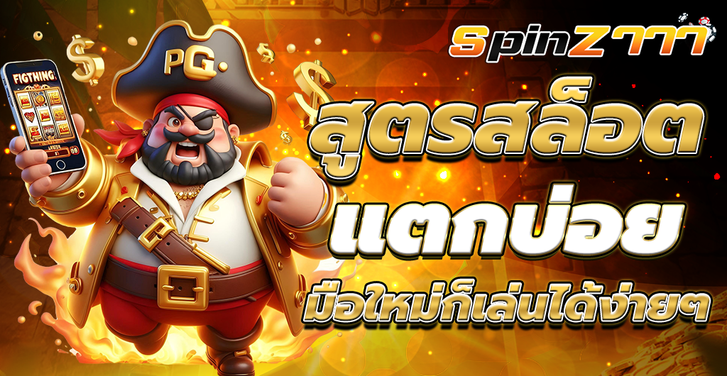 สูตรสล็อต