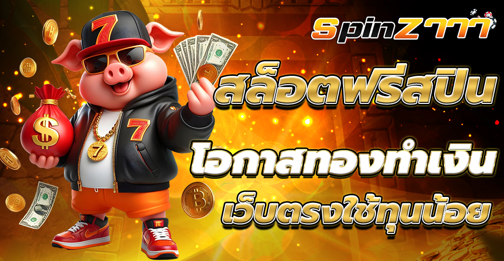 สล็อตฟรีสปิน